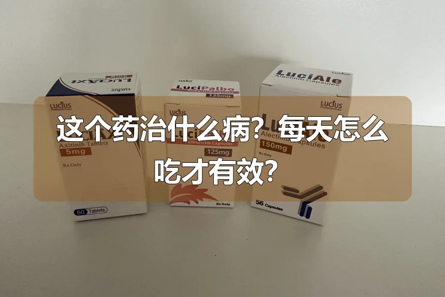 这个药治什么病？每天怎么吃才有效？