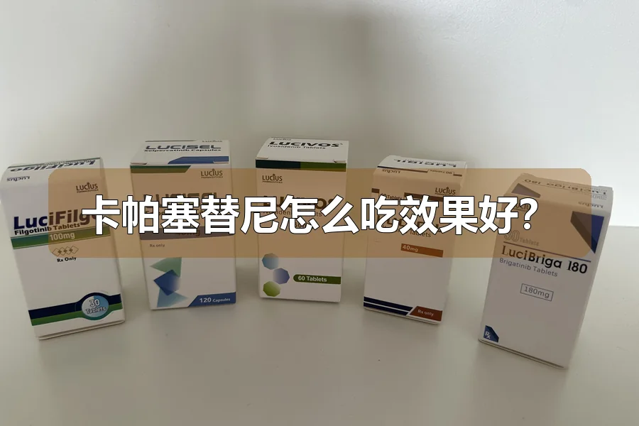 卡帕塞替尼怎么吃效果好?