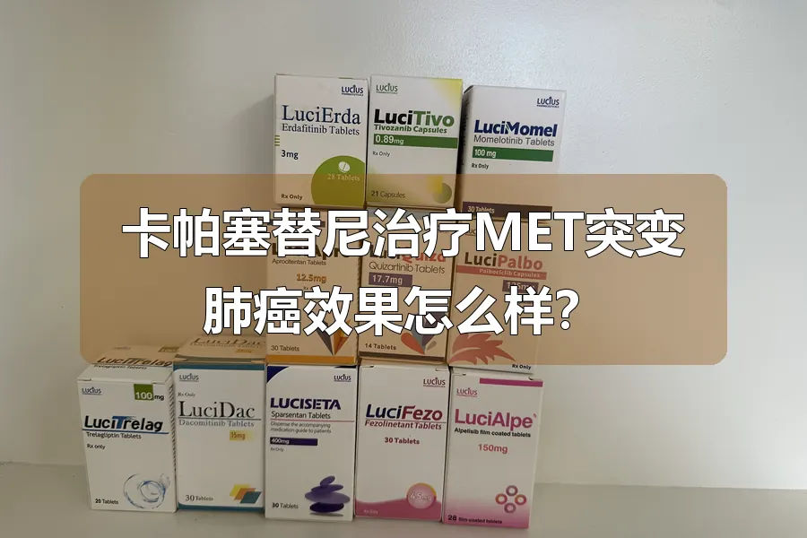 卡帕塞替尼治疗MET突变肺癌效果怎么样?