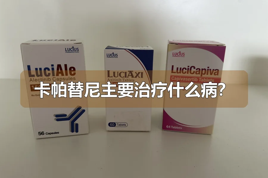 卡帕替尼主要治疗什么病?