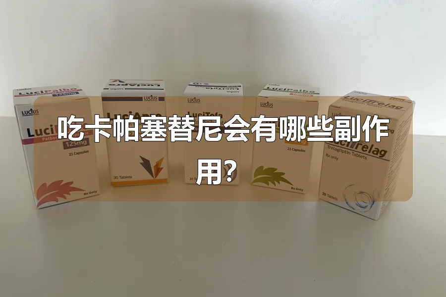 吃卡帕塞替尼会有哪些副作用?