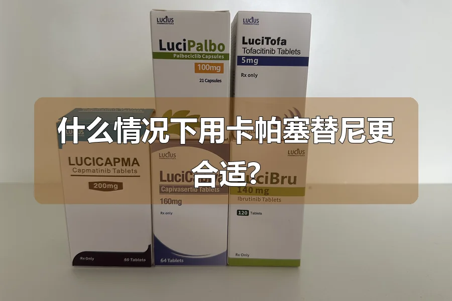 什么情况下用卡帕塞替尼更合适?